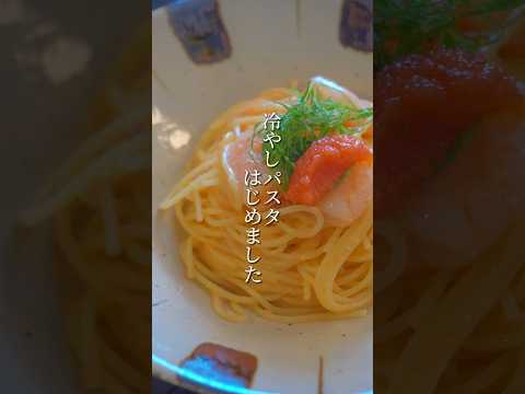 冷やしパスタはじめました。