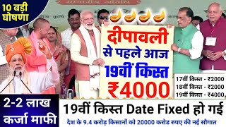 Pm Kisan 19वीं किस्त Date Fixed | PM Kisan 19th Kist Installment | Kisan karj mafi up 2024