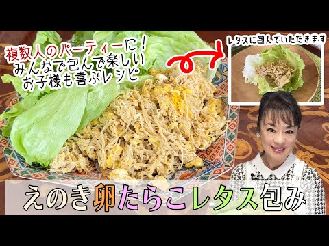 How to cook Judy's recipe “enoki mushrooms, eggs, and cod roe wrapped with lettuce”.