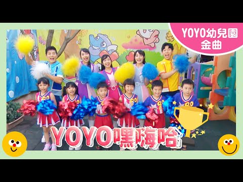 【 YOYO嘿嗨哈】｜新文仁幼兒園｜2024.12.5