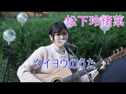 【タイヨウのうた／Kaoru Amane】 松下玲緒菜  路上ライブ