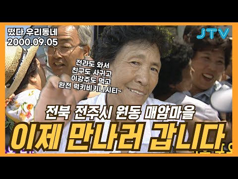 [떴다 우리동네] 이제 만나러 갑니다 l 전북 전주시 원동 매암마을(1)