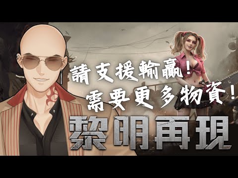 【黎明再現】聯盟，一起，強大! 跟我們一起農資源，當個快樂農夫! 直播結束會來去降落金V獎唷!【Atama Hikari光頭】 #台V #vtuber