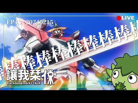 讓我栞侃EP43｜2024-0215：《勇氣爆發Bang Bravern》。真實系與超級系的衝突！2024最強的基...機甲番？！｜墨栞-Blackbookmarks