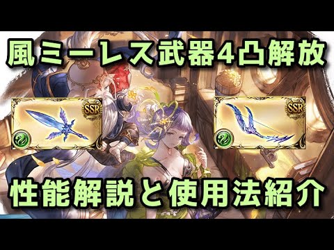 【グラブル】4凸解放 風ミーレス武器の性能解説と使い方紹介【アーカルム外伝】