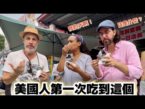 Americans Try Weird Food In Taiwan 美國朋友嚇到😱￼第一次吃到這麼特別的東西！@Justin_Leah