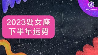 处女座下半年运势2023年 2023年处女女7-12月份每月运势#处女座 #2023年运势 #下半年运势 #感情运势 #工作运势 #财运运势 #每月运势 #处女女