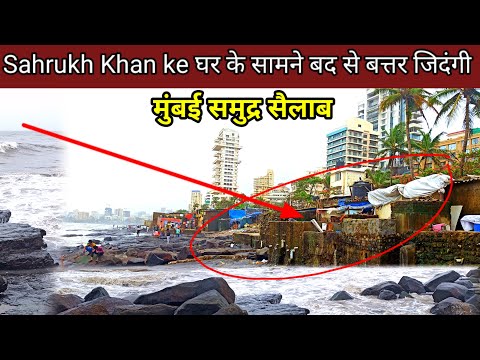 Mumbai Samudra View Bandra Bandstand SahrukhKhan Houseसमुद्र में मचा लहरों का सैलाब नही बचेगा मुंबई