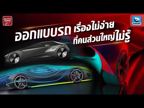 ออกแบบรถยนต์ไม่ง่ายอย่างที่คิด !  | X-Ray