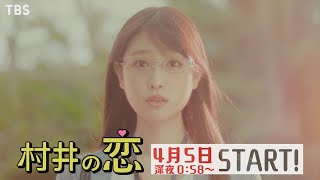 [新･深夜ドラマ]ドラマストリーム『村井の恋』推しそっくりの生徒に求婚された!! 4/5(火)スタート!! 【TBS】