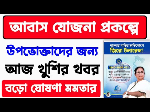 আবাস যোজনা প্রকল্পে বড় ঘোষণা রাজ্যের মুখ্যমন্ত্রী মমতা বন্দ্যোপাধ্যায়ের।