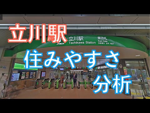 立川駅周辺の住みやすさを分析