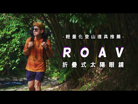 【輕量化登山單品推薦】ROAV 來自未來的可折疊式太陽眼鏡 | 輕量化登山 | 墨鏡推薦   JUMP NBJ & Sherry Ep.129