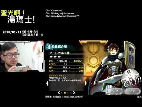 聖光啊!湯瑪士!實況臺2016/01/11 CCF(天空艦隊 日版) 正月10抽