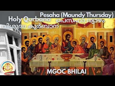 MGOC Bhilai-Evening Prayer & Holy Qurbana 05/04/2023 Maundy Thursday - Pesaha Service - പെസഹാ വ്യാഴം