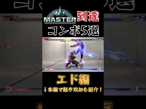 【スト6】エド 実戦向けコンボ 起き攻め セットプレイ 厳選紹介 Year2対応版 SF6 Ed Combo Oki Setup #shorts