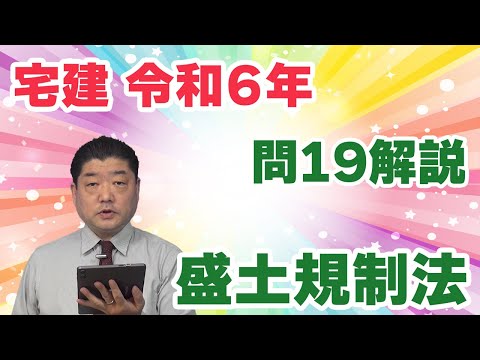 【宅建過去問】（令和06年問19）盛土規制法｜宅造法から盛土規制法へ。改正初年度の出題。肢3「周辺住民への周知」と肢4「特定盛土等規制区域内での工事の届出」が改正点からの出題でした。