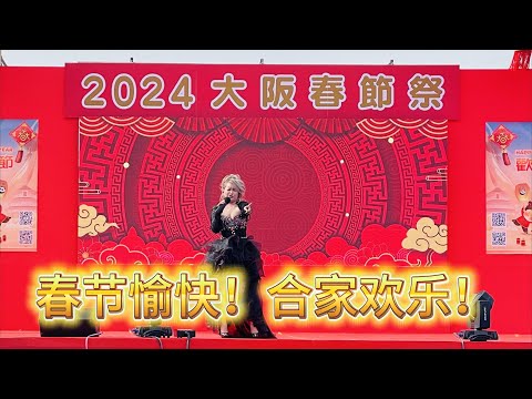 2024大阪春节祭 天王寺公园|祝大家除夕快乐！身体健康！阖家欢乐！|抹去异国他乡的那一丝丝乡愁