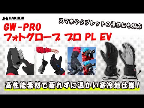 ハクバ カメラマングローブ GW-PRO フォトグローブ プロ PL EV