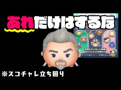 あれだけはするな！　スコチャレ立ち回り解説【ツムツム】