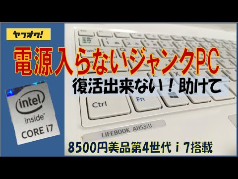 【ジャンクPC】電源の入らないノートPC　万策尽きて心が折れました　FUJITSU LIFEBOOK  AH53/U