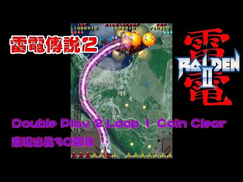 [158]雷電2-Raiden II-單人雙打零接關二周目全破(有字幕) Double Play 2 Loop 1 Coin Clear(NoMiss) 雷電傳說2，慶祝出品30周年