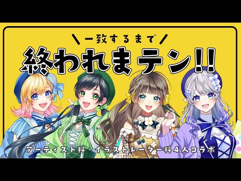 【一致するまで終われまテン!!】アーティスト科×イラストレーター科初コラボ！【AiceClass】