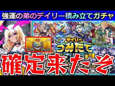 【モンスト】「デイリーつみたてガチャ」《確定来たぞ!!》ルシファーとヤクモが欲しい!!無課金弟の50連大勝負!!いまはじまる!!!【モンドリ】