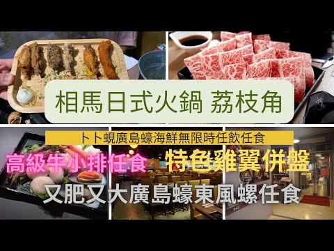 【飲食VLOG】相馬日式火鍋放題  香港美食 日式火鍋放題 高級牛小排 特色雞翼併盤 又肥又大隻廣島蠔 東風螺任食  #香港放題 #任食 #日式火鍋 #自助餐 #自助山