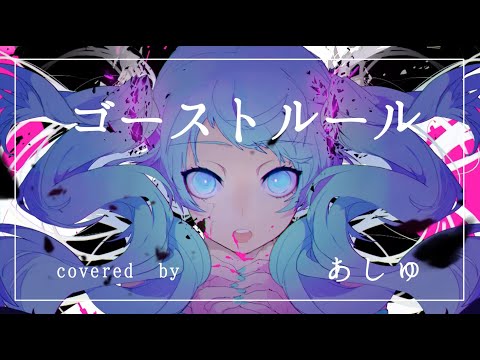 ゴーストルール 【4sh Cover】