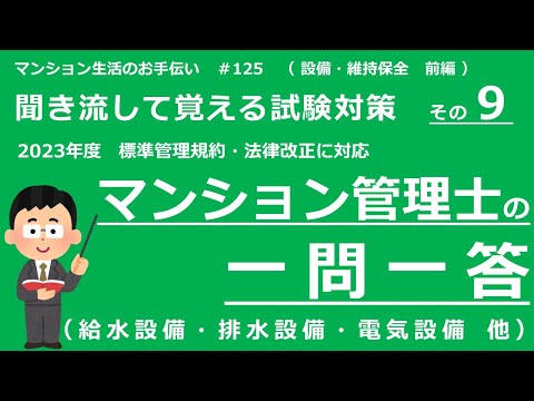 マンション管理士の独学勉強（2023年度版）　一問一答【設備・維持保全・前編】　（聞き流して覚える試験対策 その9）　マンション生活のお手伝い#125