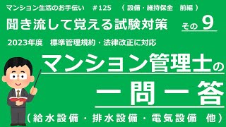 マンション管理士の独学勉強（2023年度版）　一問一答【設備・維持保全・前編】　（聞き流して覚える試験対策 その9）　マンション生活のお手伝い#125