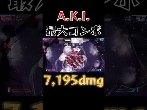 【スト6】A.K.I. 最大コンボ SF6 Aki Max Damage Combo #shorts