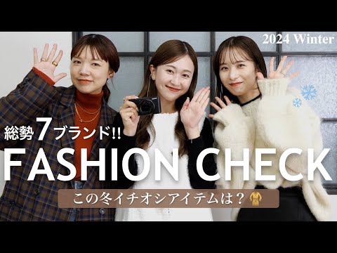 【ファッションチェック】冬がやって来る!!❄️アパレル女子のこの冬イチオシアイテムを大調査✍️♡