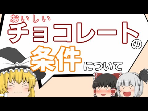 美味しいチョコレートを構造的に分析する話【ゆっくり解説】