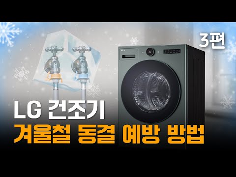 LG 건조기 겨울철 동결 예방 방법