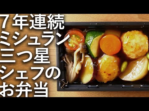 ミシュランシェフが作った、体に良いお弁当