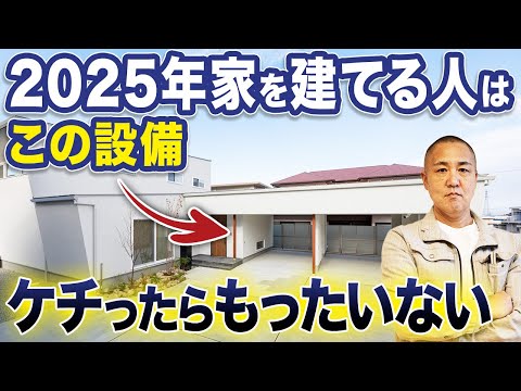 付けないと後悔する高額オプション・設備10選！ココには数百万円かけてOKです！工務店社長が徹底解説【注文住宅/収納/軒/インナーガレージ/外装】