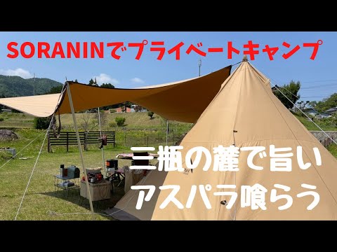 三瓶山を一望出来る、一組限定のキャンプ場SORANINで美味いアスパラを食らう。