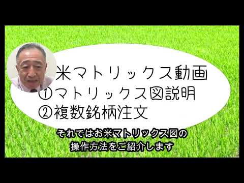 おこめと笑顔の店ハラダ　おこめマトリックスと複数銘柄購入のご紹介