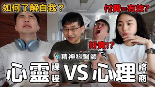 醫難雜症ep.15 為何需要心理諮商? 付費的用意是？我需要嗎？...🤔