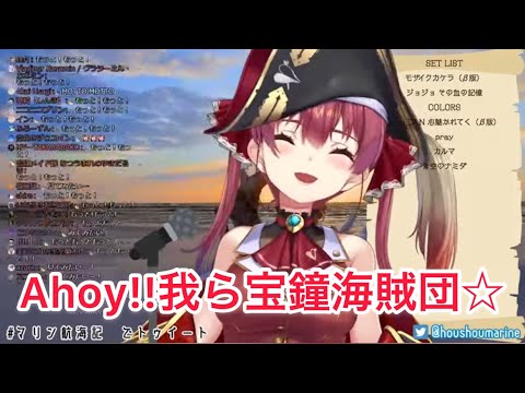 Ahoy! 我ら宝鐘海賊団!!☆ [宝鐘マリン/歌枠切り抜き]