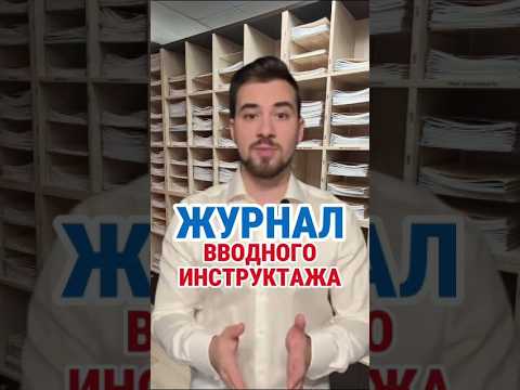 ЖУРНАЛ ВВОДНОГО ИНСТРУКТАЖА #кадры #охранатруда #hr