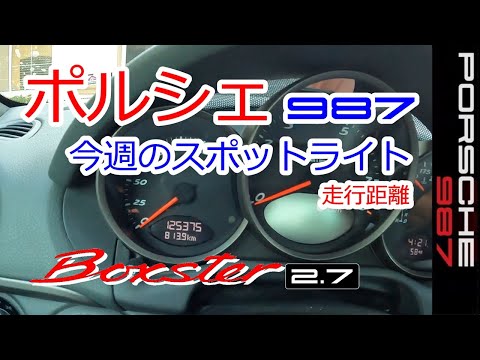 【ポルシェ　今週の走行距離813km】ボクスター　987　スポーツカーのぼやき