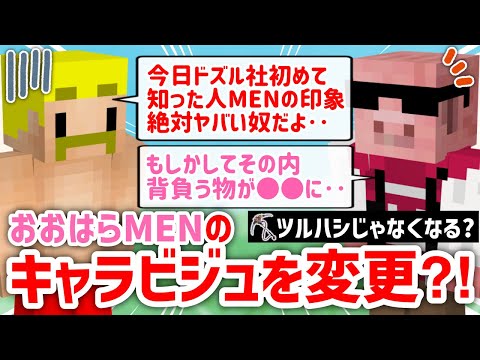 ✂️ おおはらMENのキャラクタービジュアルを変更の可能性が？！【ドズル社/切り抜き】