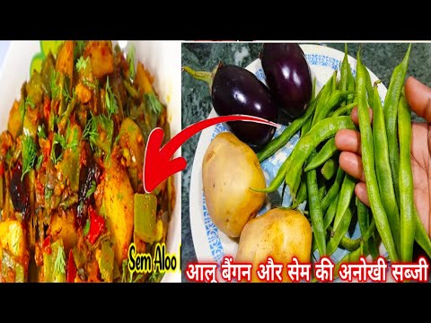 2की जगह चार रोटी खाओगे जब बनाओगे आलू बैंगन और सेम की अनोखी सब्ज़ी | Aloo Baingan Aur Sem Ki Sabji