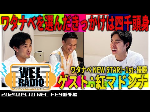 WELRADIO「ワタナベを選んだきっかけは四千頭身」 【ゲスト：紅マドンナ】WELFES番外編