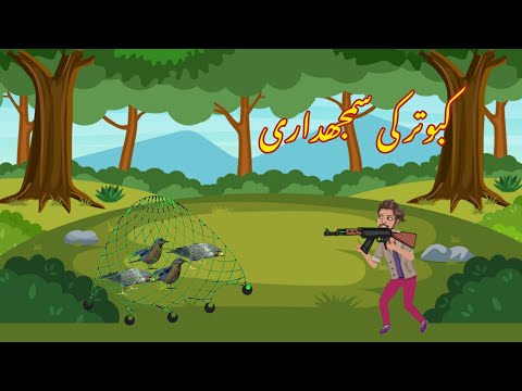 KABOTAR KI SAMJHDARI | کبوتر کی سمجھداری | |Urdu cartoon story |Urdu kahaniyaan | Moral Story