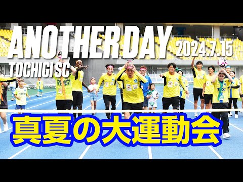 ◤📹栃木SC_ANOTHERDAY◢　ファン感謝祭〜真夏の大運動会〜