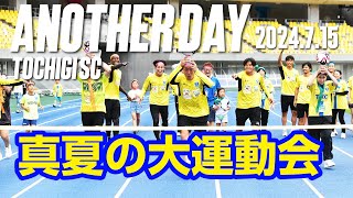 ◤📹栃木SC_ANOTHERDAY◢　ファン感謝祭〜真夏の大運動会〜